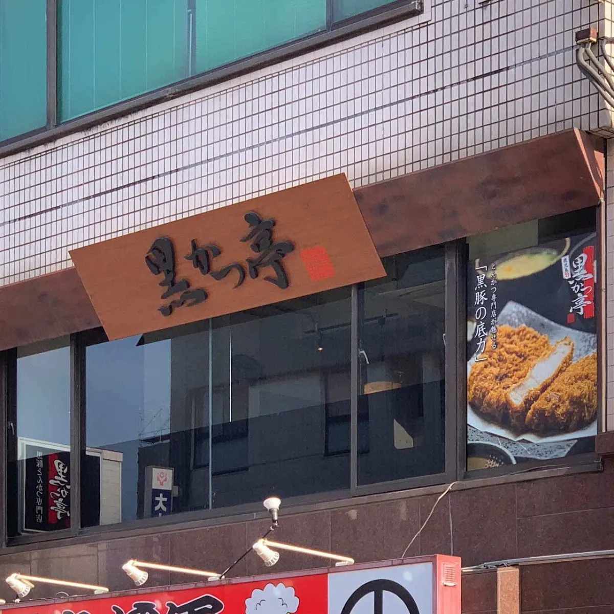 黒かつ亭 中央駅本店