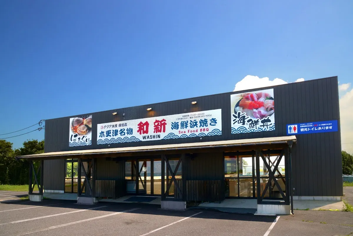 海鮮浜焼き 和新