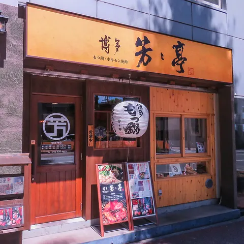 芳々亭 よしよしてい