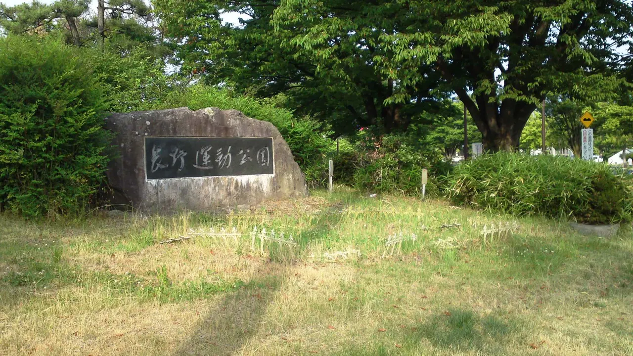 長野運動公園