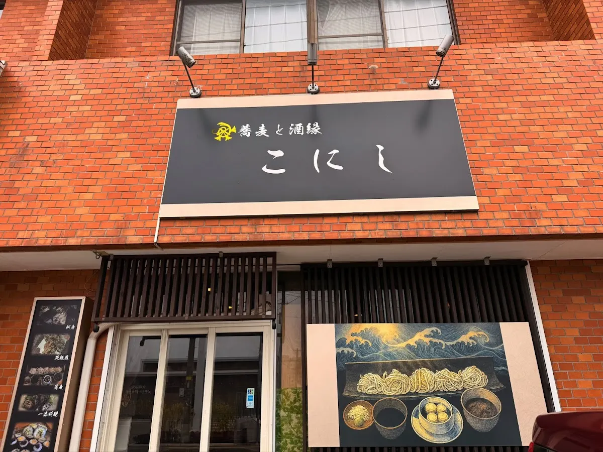 蕎麦と酒縁 こにし