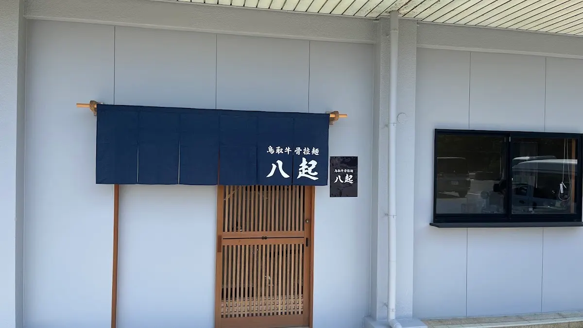 鳥取牛骨拉麺 八起