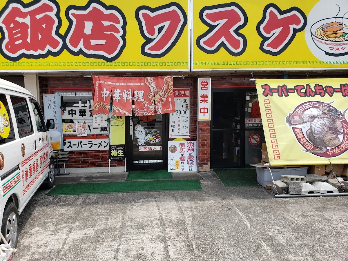 中華飯店ワスケ