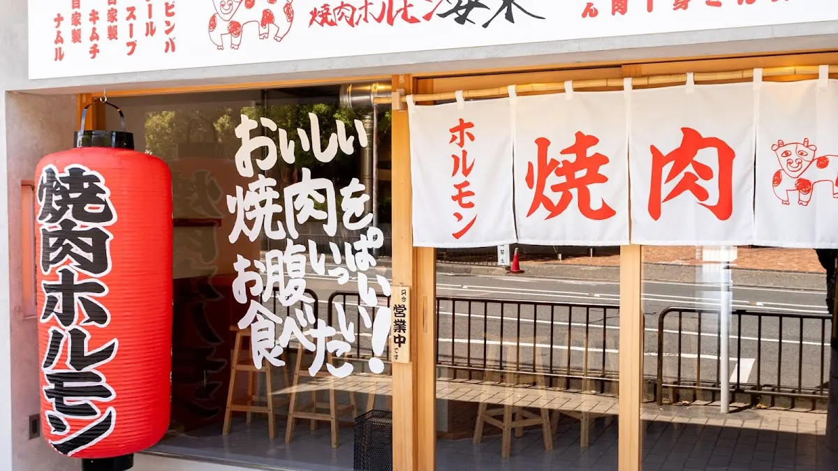 山科焼肉ホルモン安東