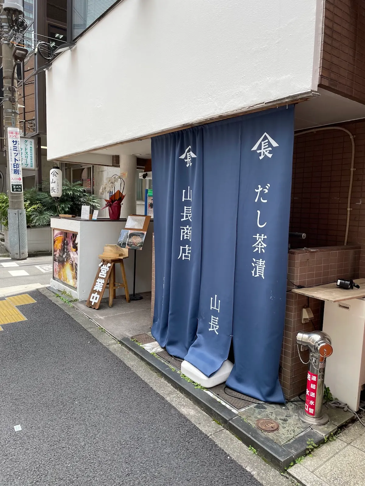 だし茶漬け専門店 山長