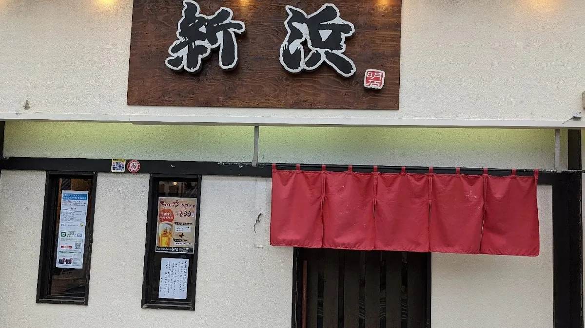 新浜