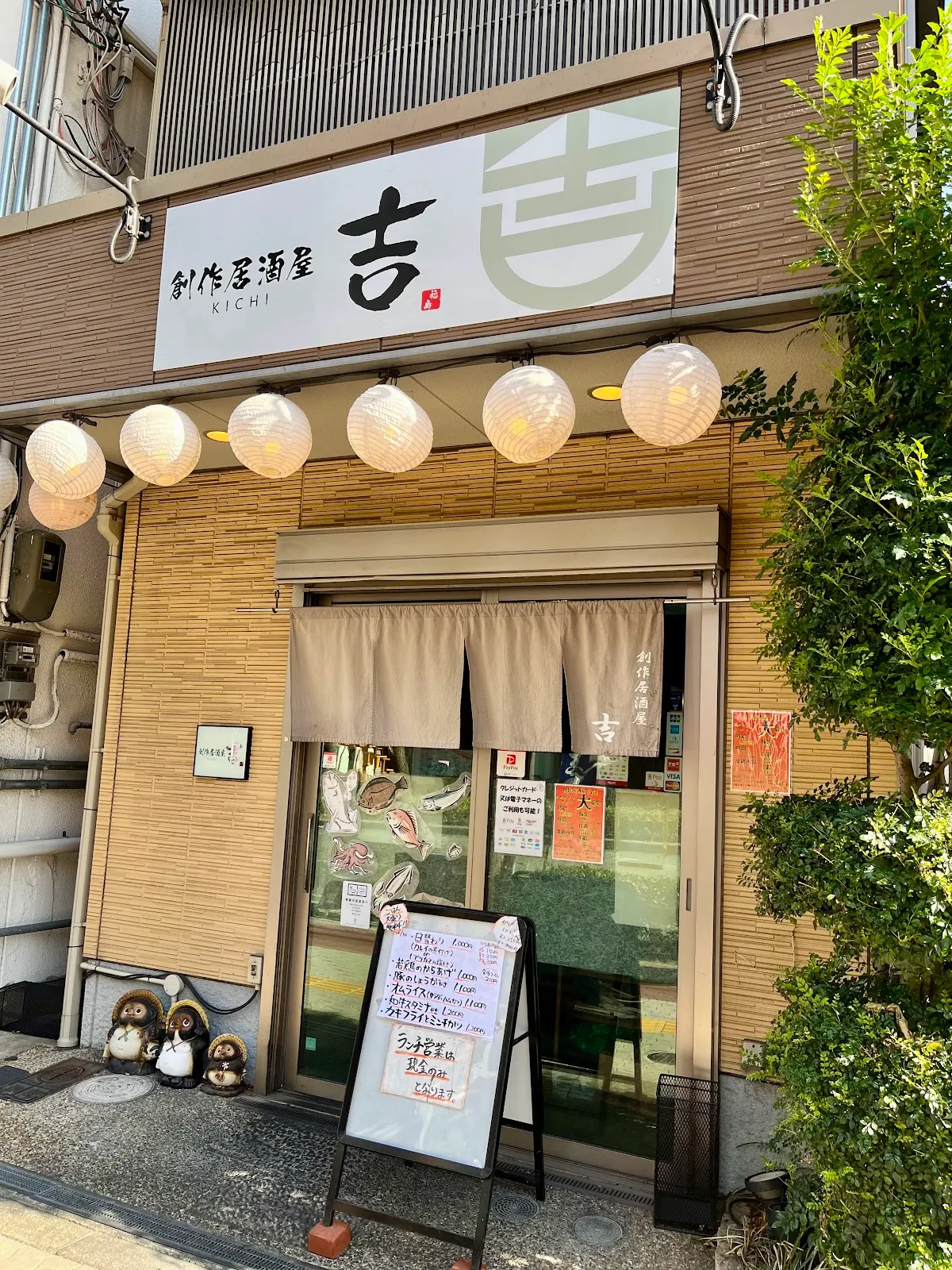 創作居酒屋 吉