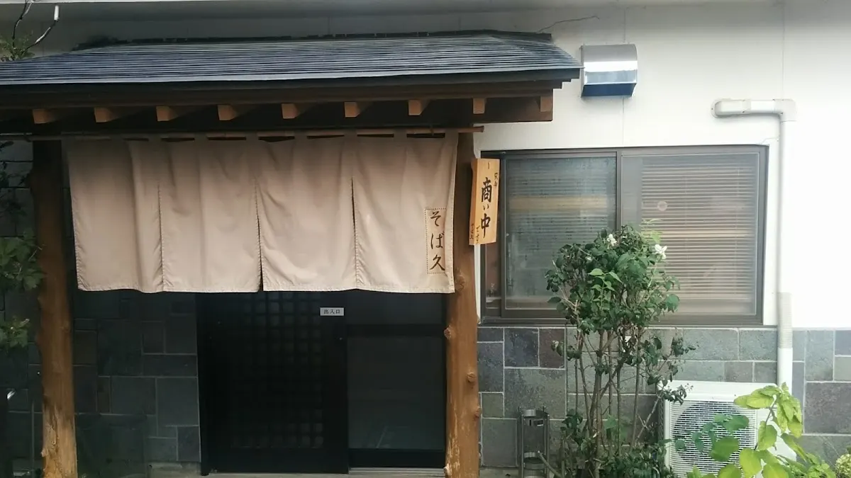 そば久