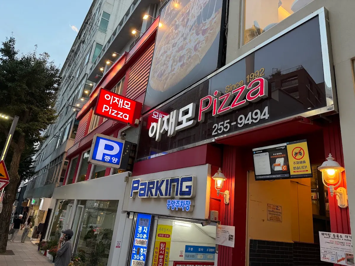 이재모피자 본점(イジェモピザ 本店)