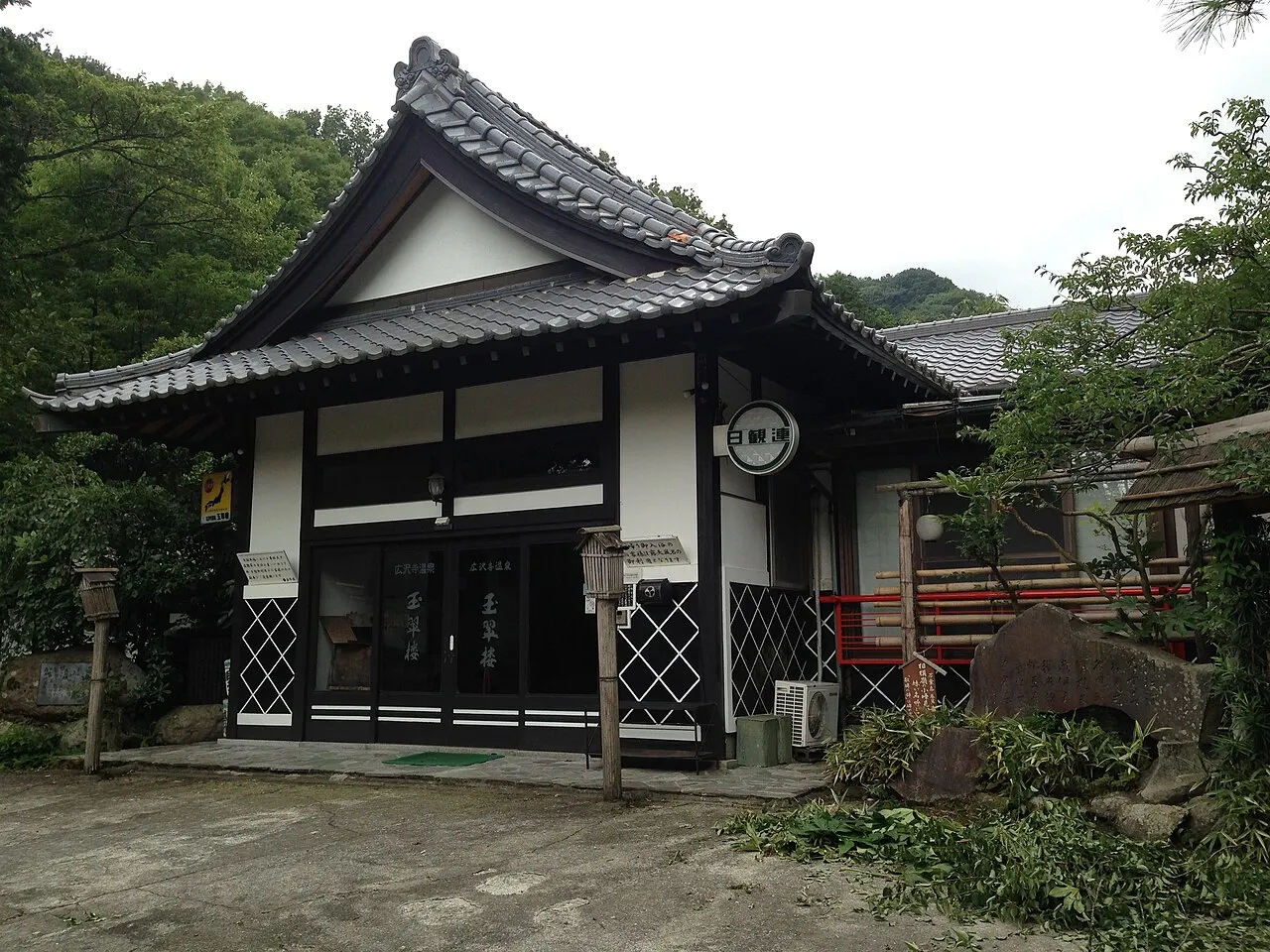 広沢寺温泉