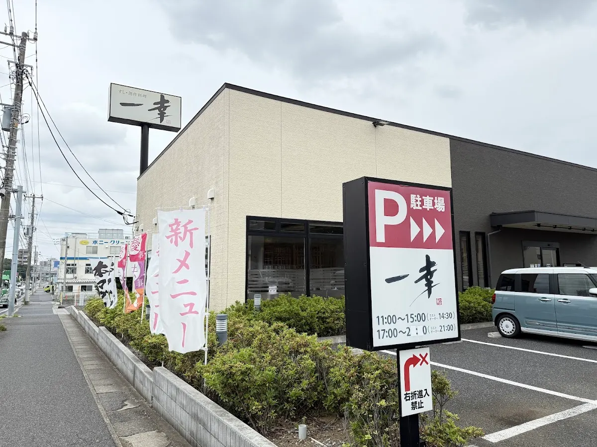 一幸 東松戸店