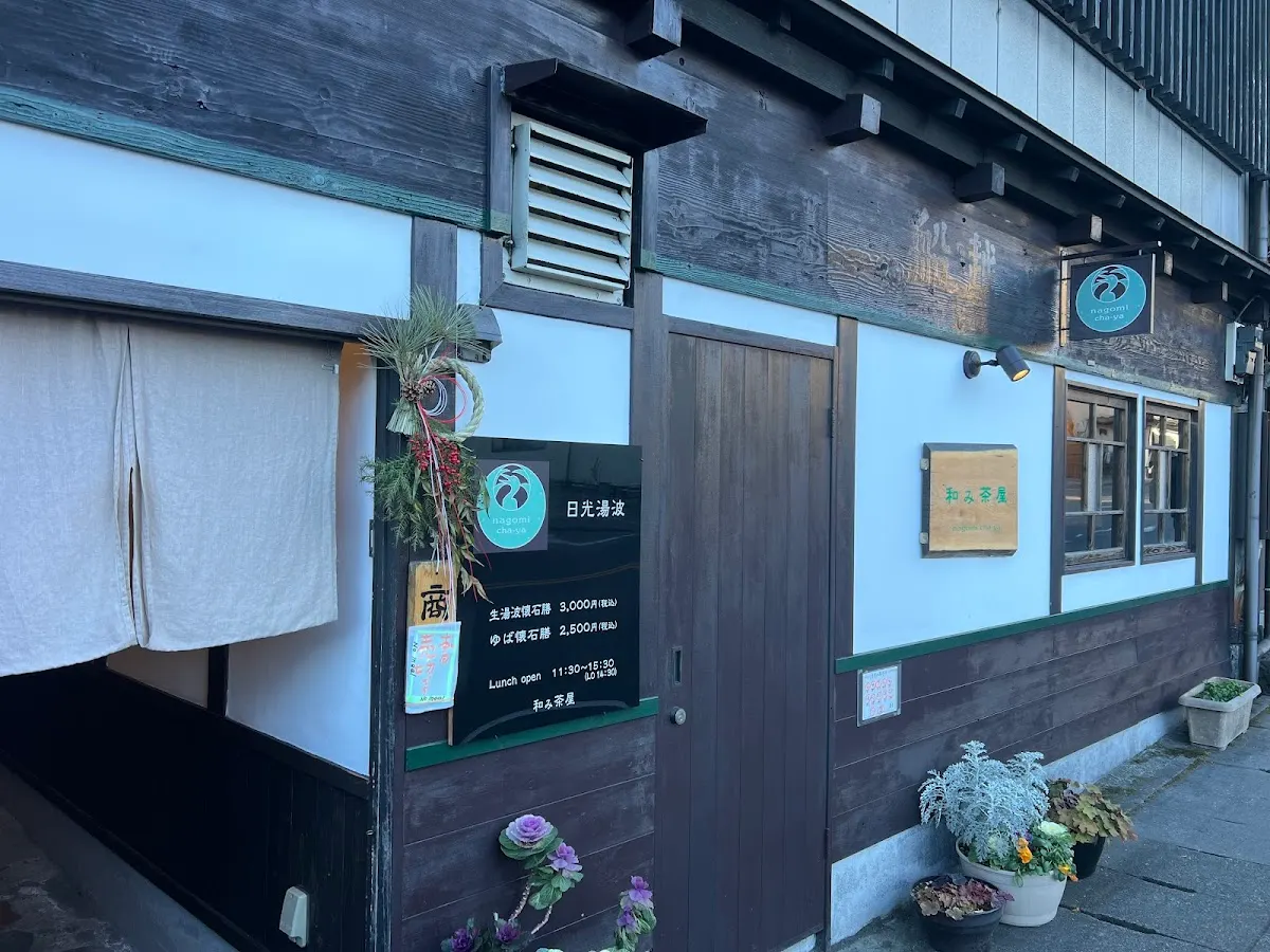 fudan懐石 和み茶屋