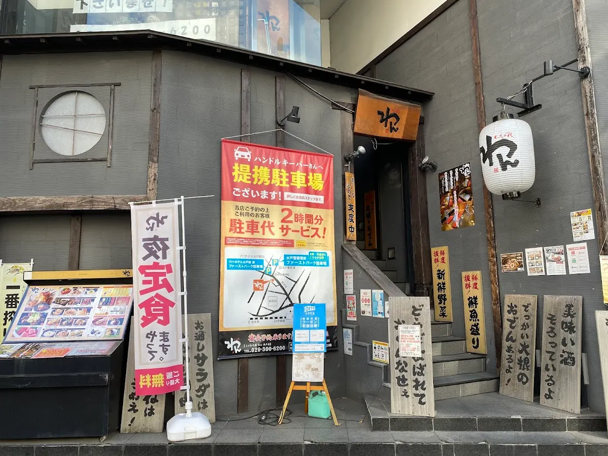 くいもの屋 わん 水戸店