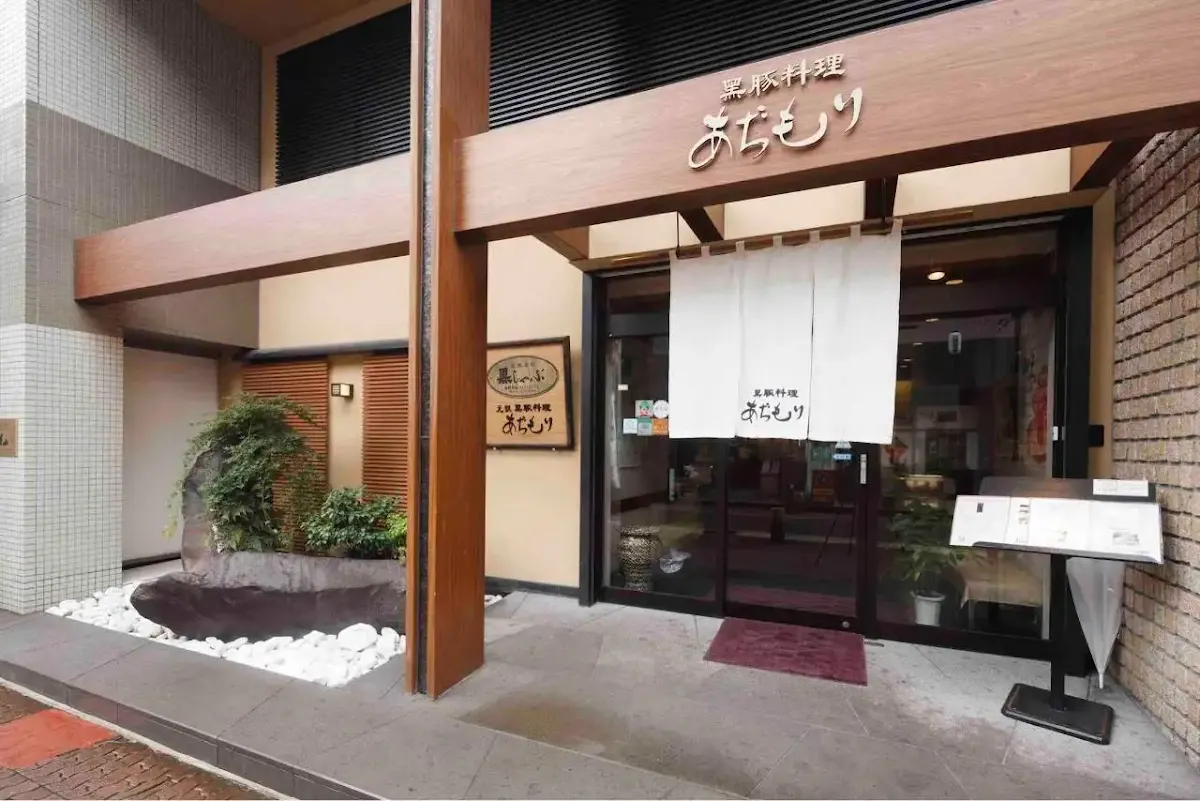 黒豚料理 あぢもり