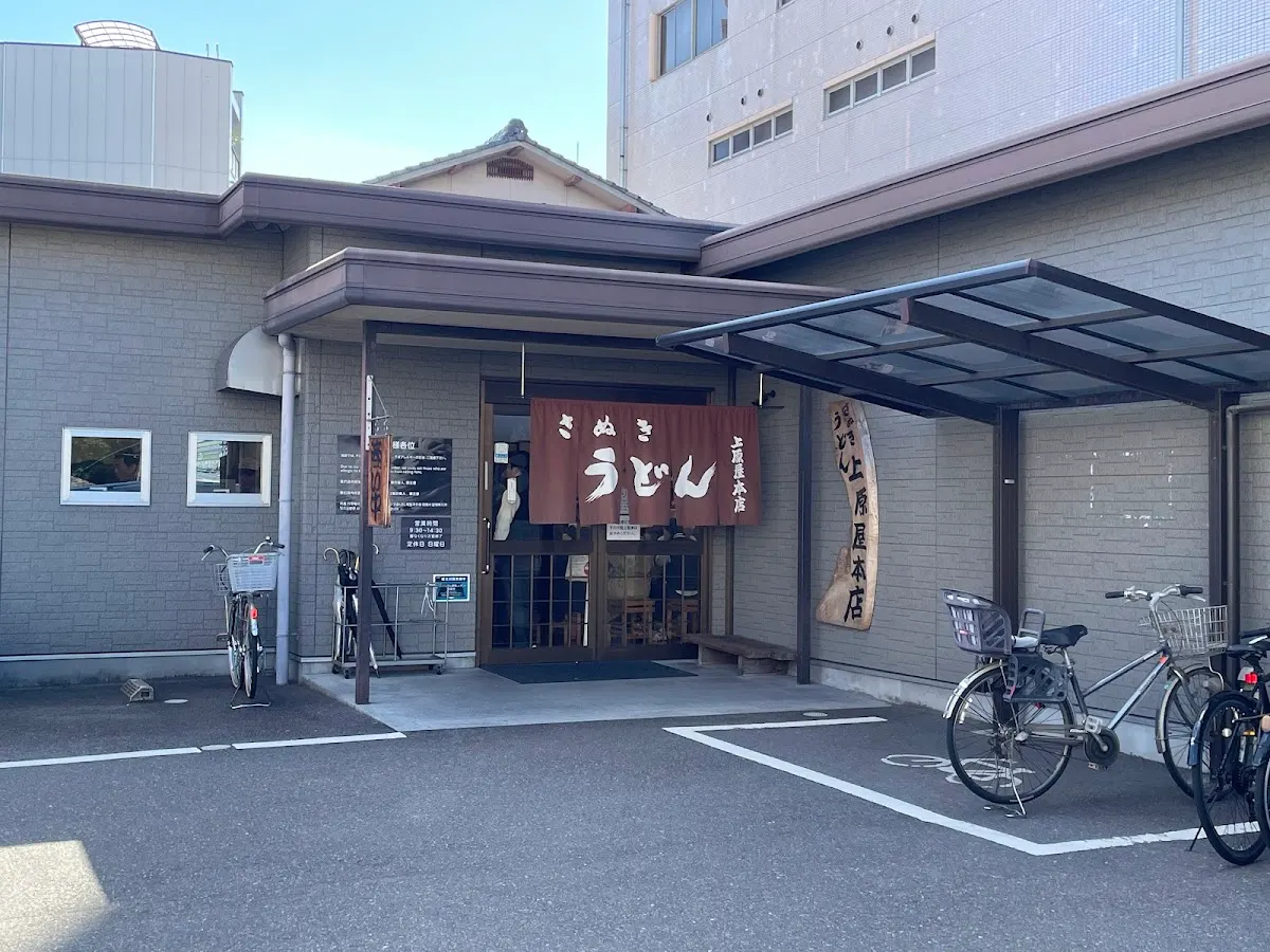 讃岐うどん 上原屋本店