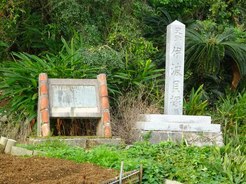 伊波貝塚