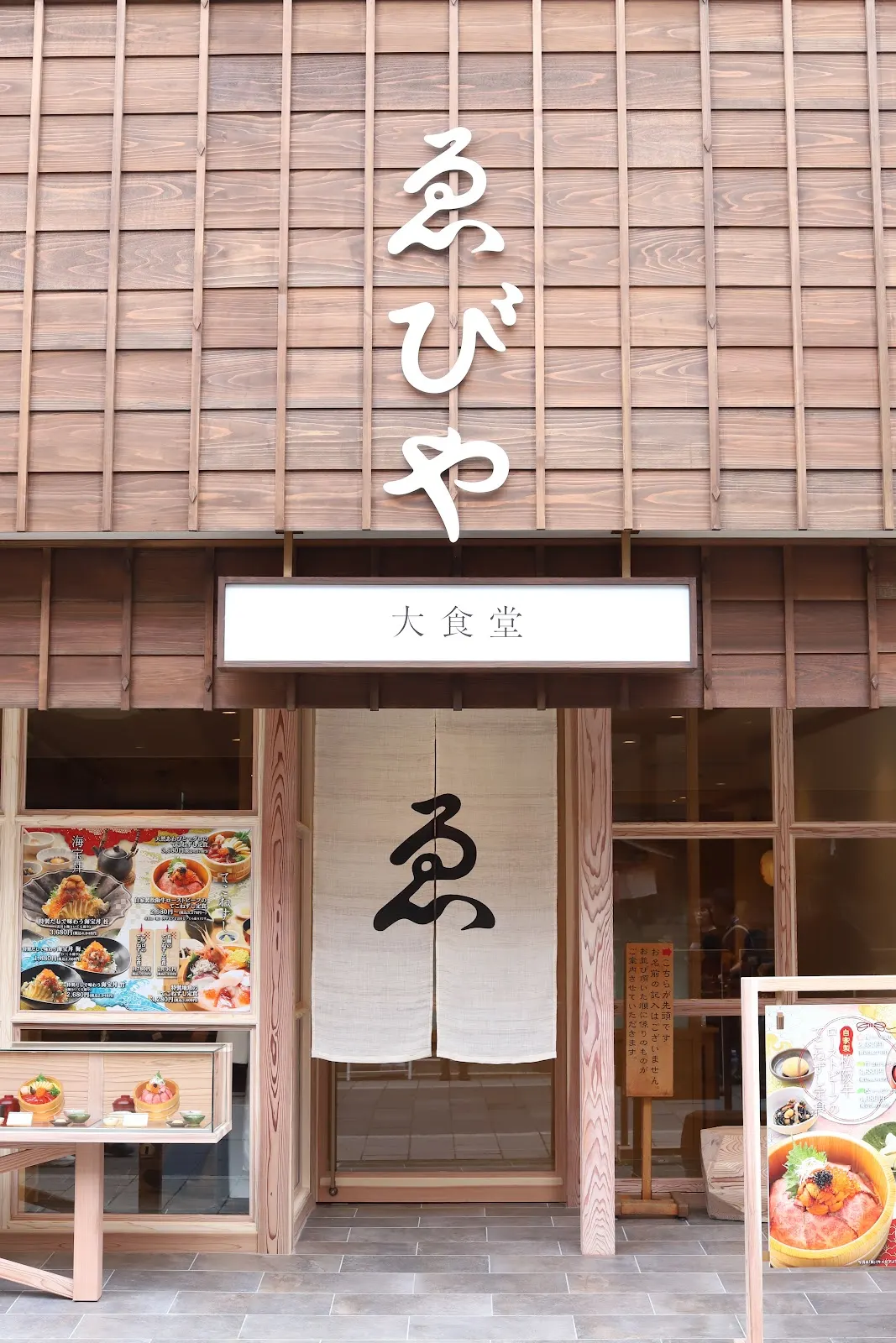 ゑびや大食堂