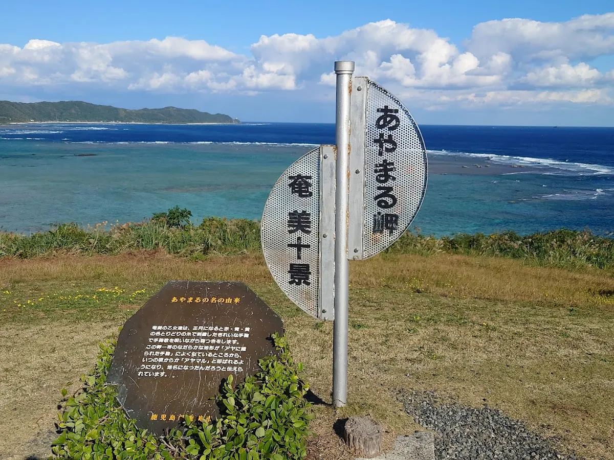 あやまる岬観光公園