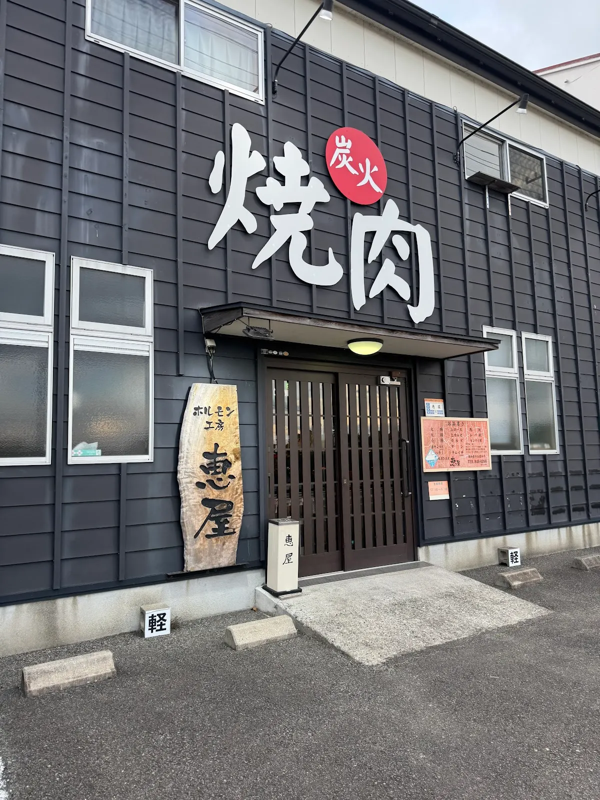 ホルモン工房 恵屋