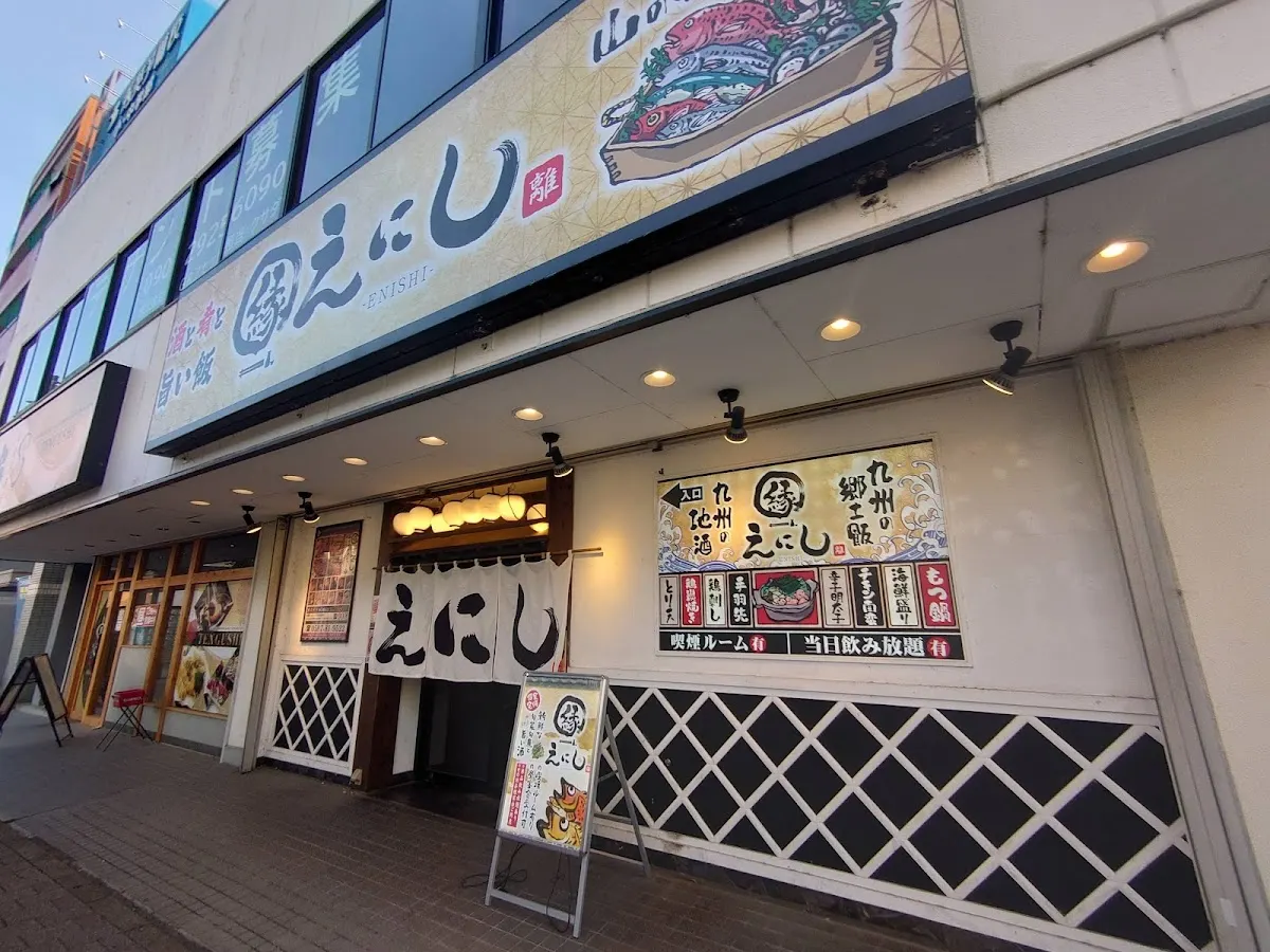 居酒屋 縁 えにし 岩倉駅前店