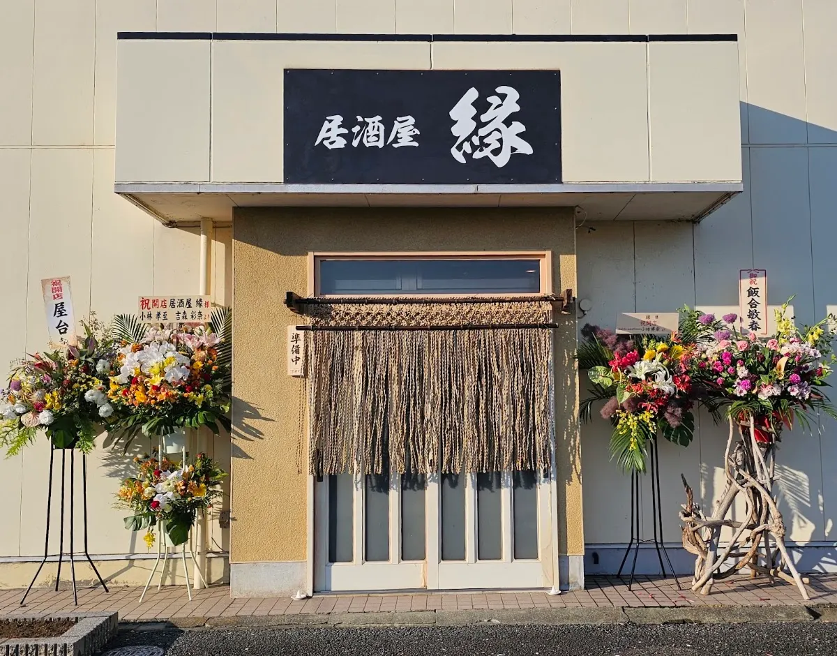 居酒屋 縁