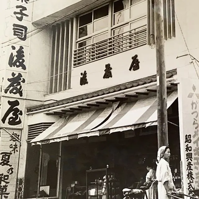 菓子処後藤屋