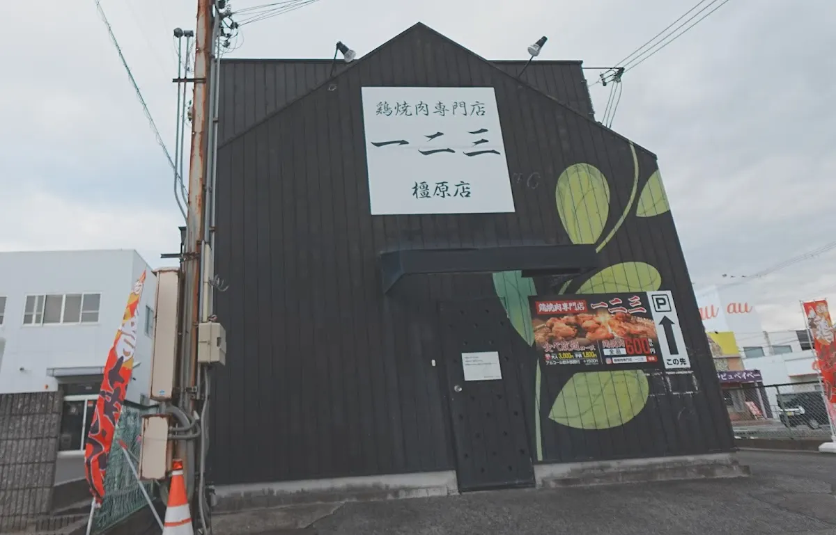 鶏焼肉専門店 一二三 橿原店