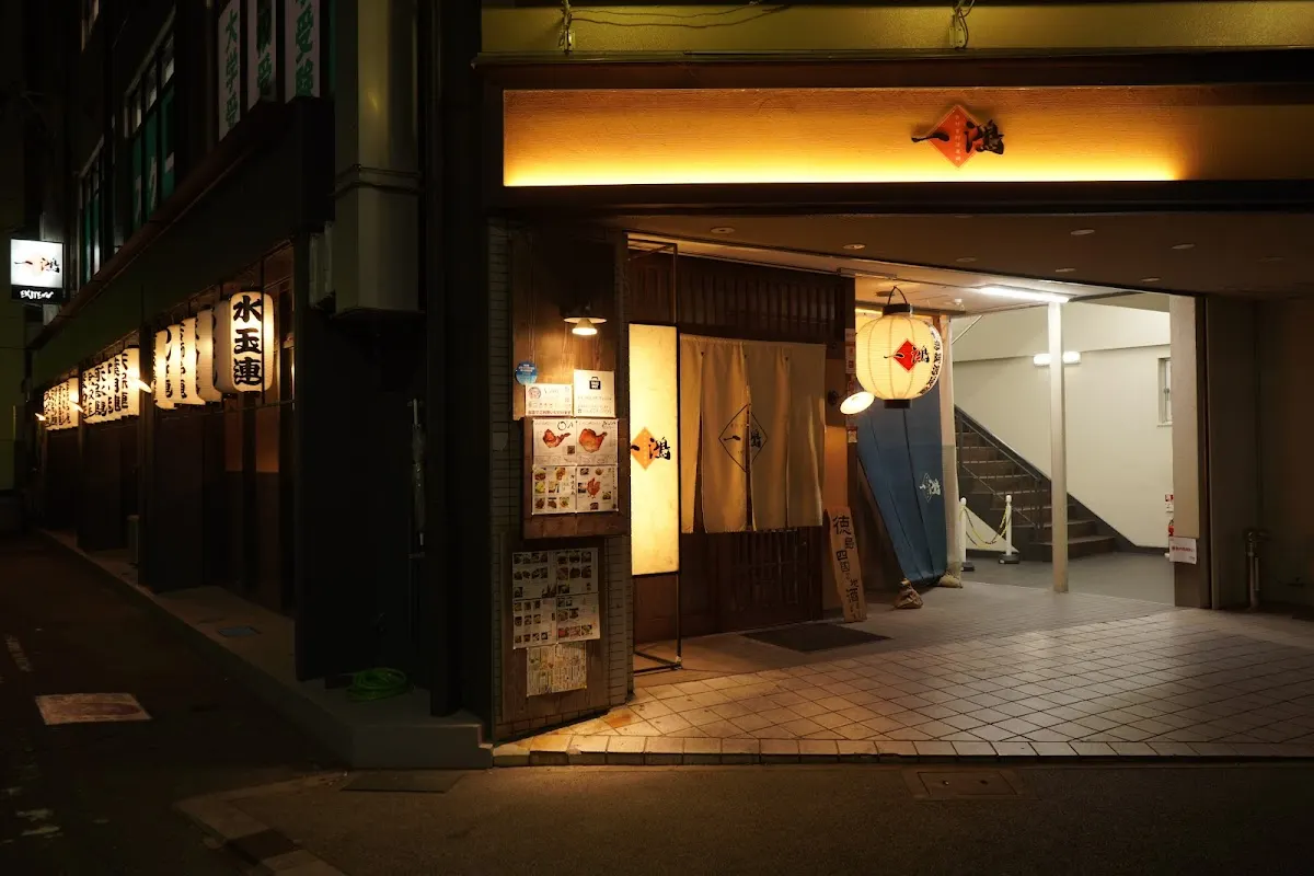 骨付き阿波尾鶏 一鴻 徳島駅前店