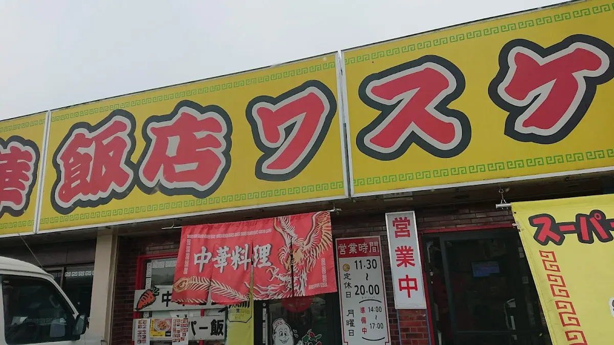 中華飯店ワスケ