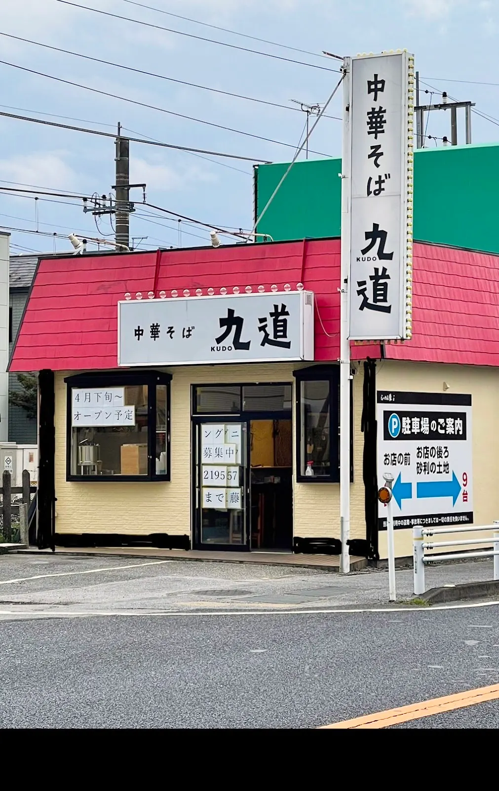 中華そば 九道