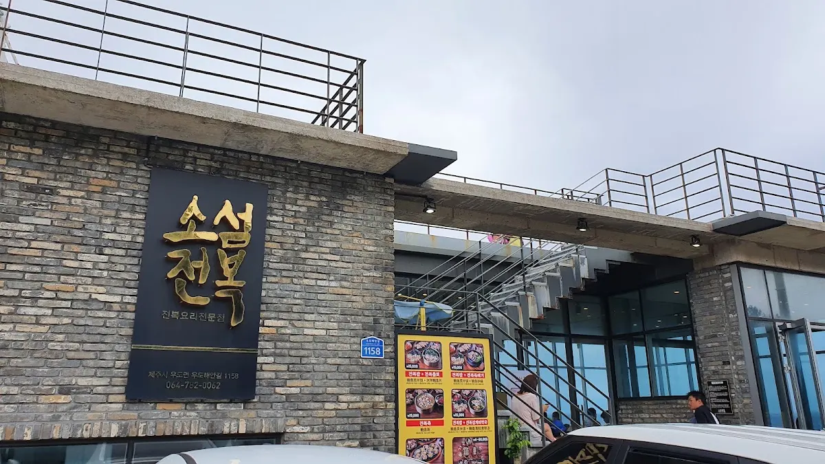 소섬전복（Soseom Jeonbok）