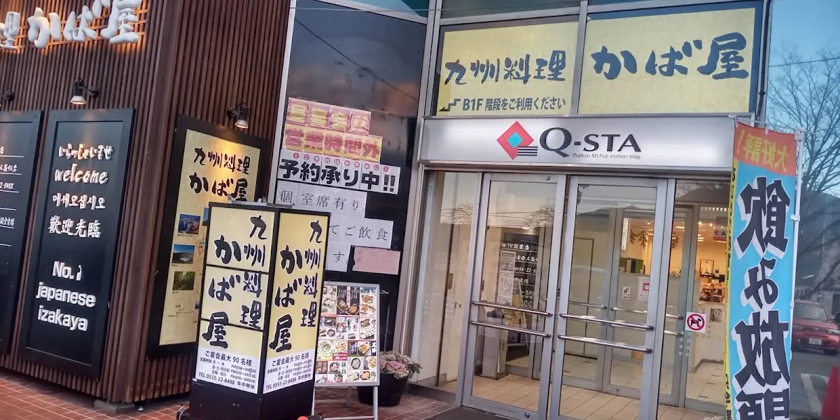 かば屋 富士山駅前店