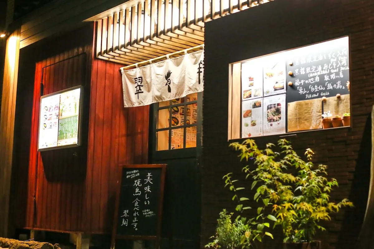 名古屋コーチンの翠翔 福井駅前店