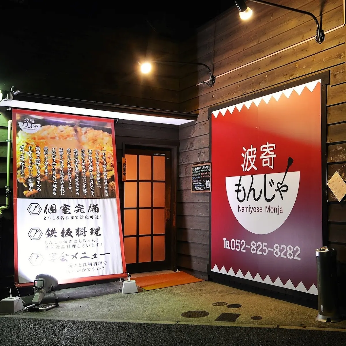 波寄もんじゃ 金山
