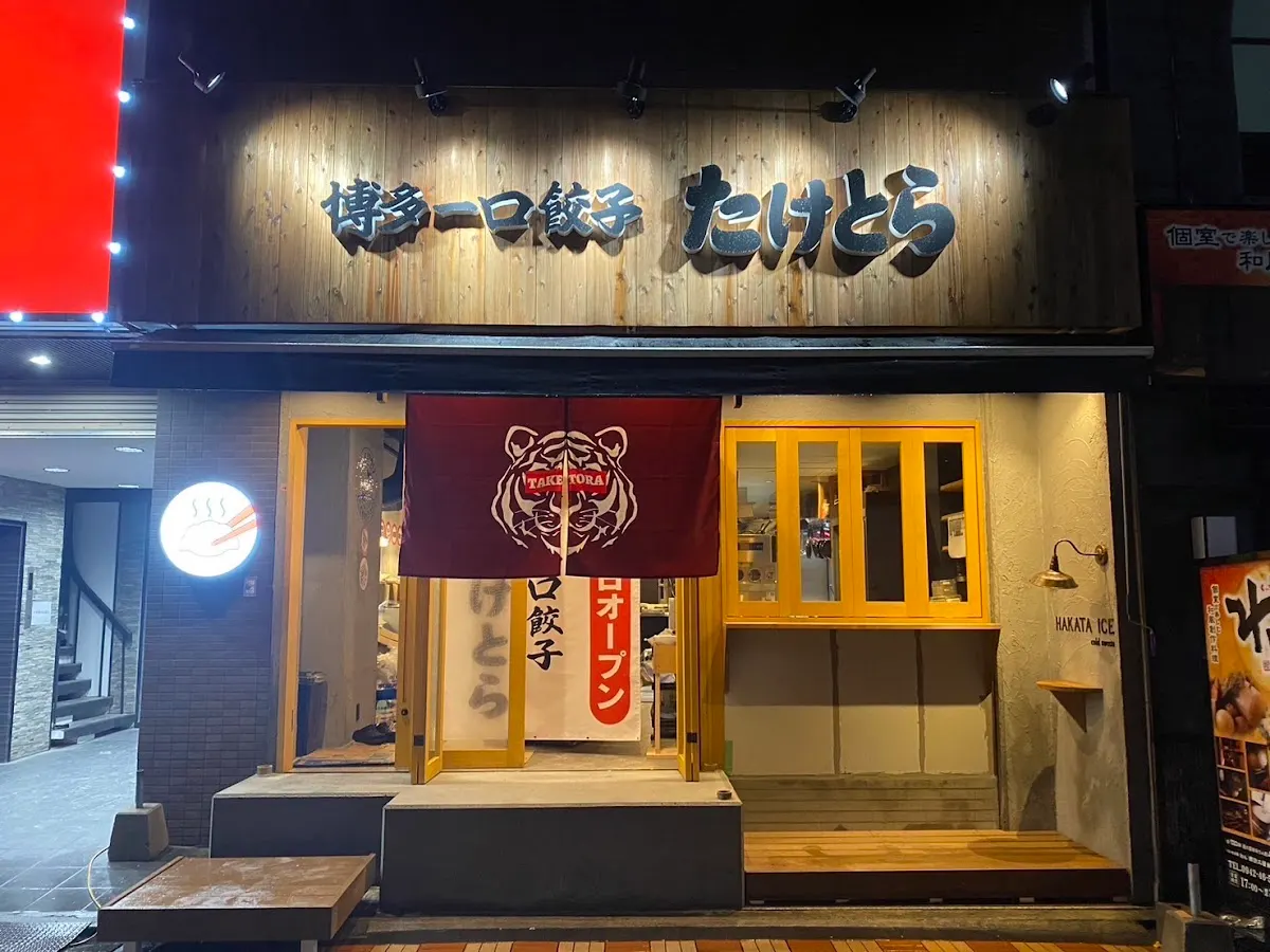 博多一口餃子たけとら 久留米店