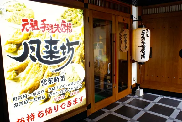 風来坊 栄店