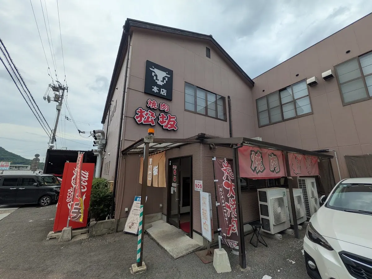 焼肉 松坂 本店