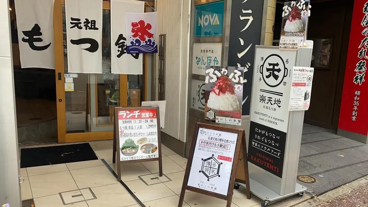 元祖もつ鍋 楽天地 天神西通り店
