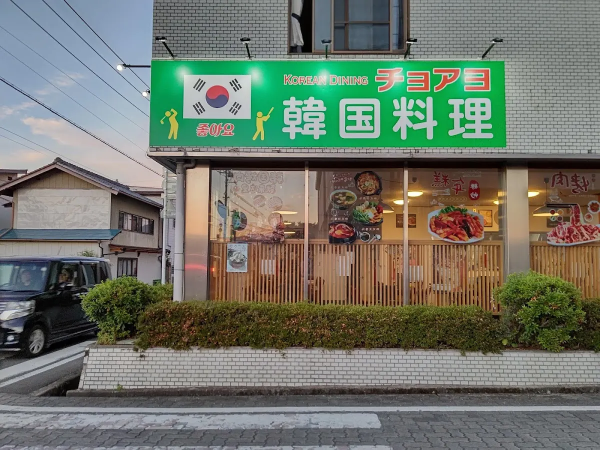チョアヨ 韓国料理