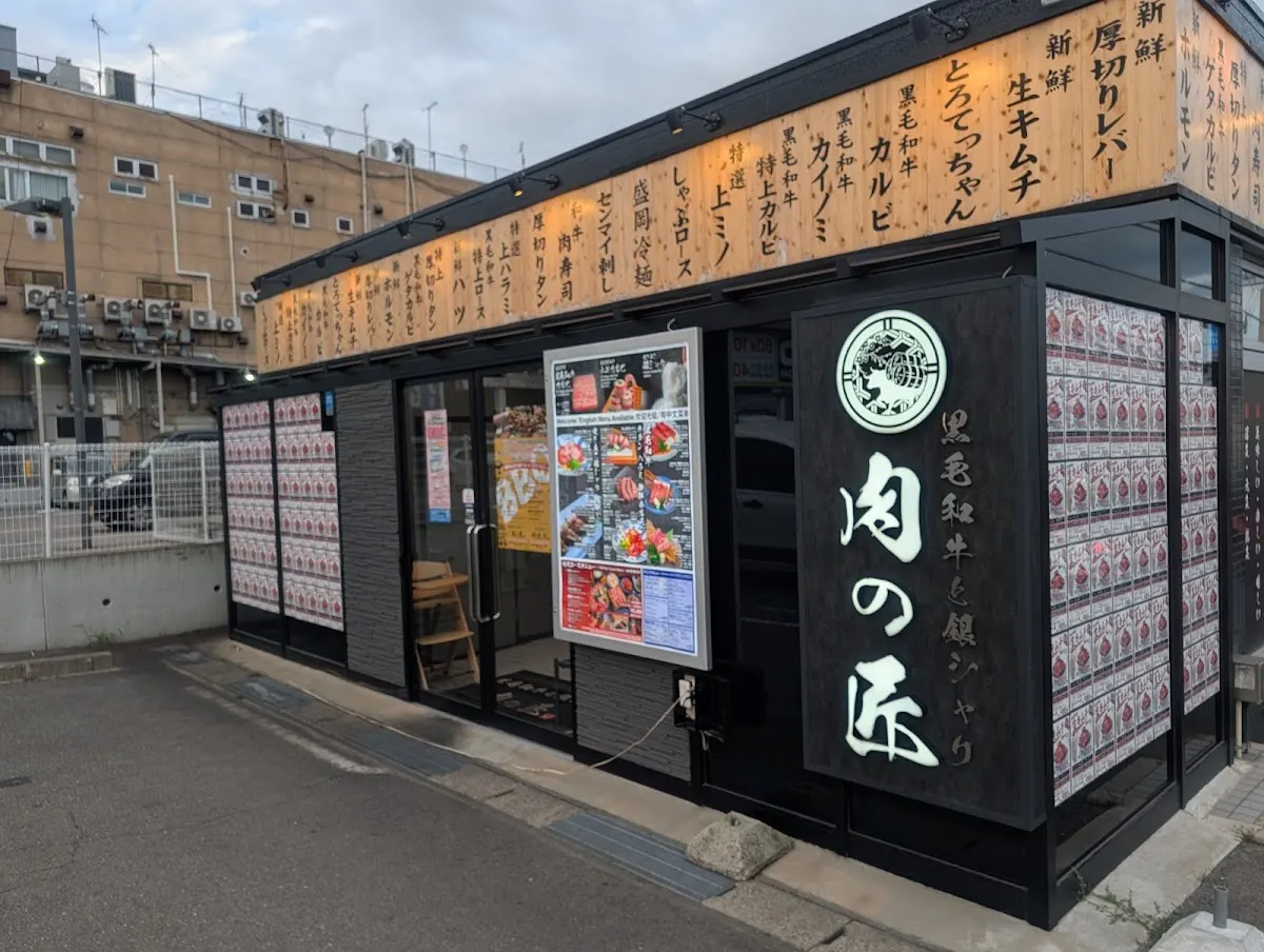 黒毛和牛と銀シャリ 肉の匠