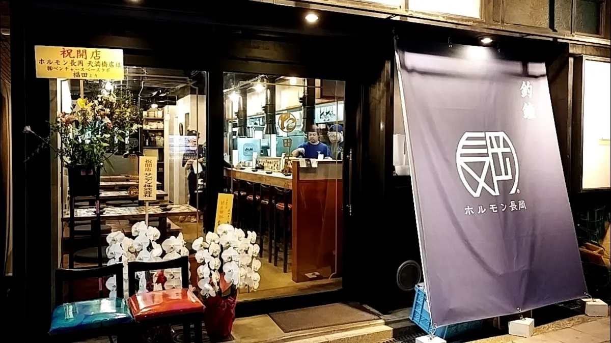 ホルモン長岡 天満橋店