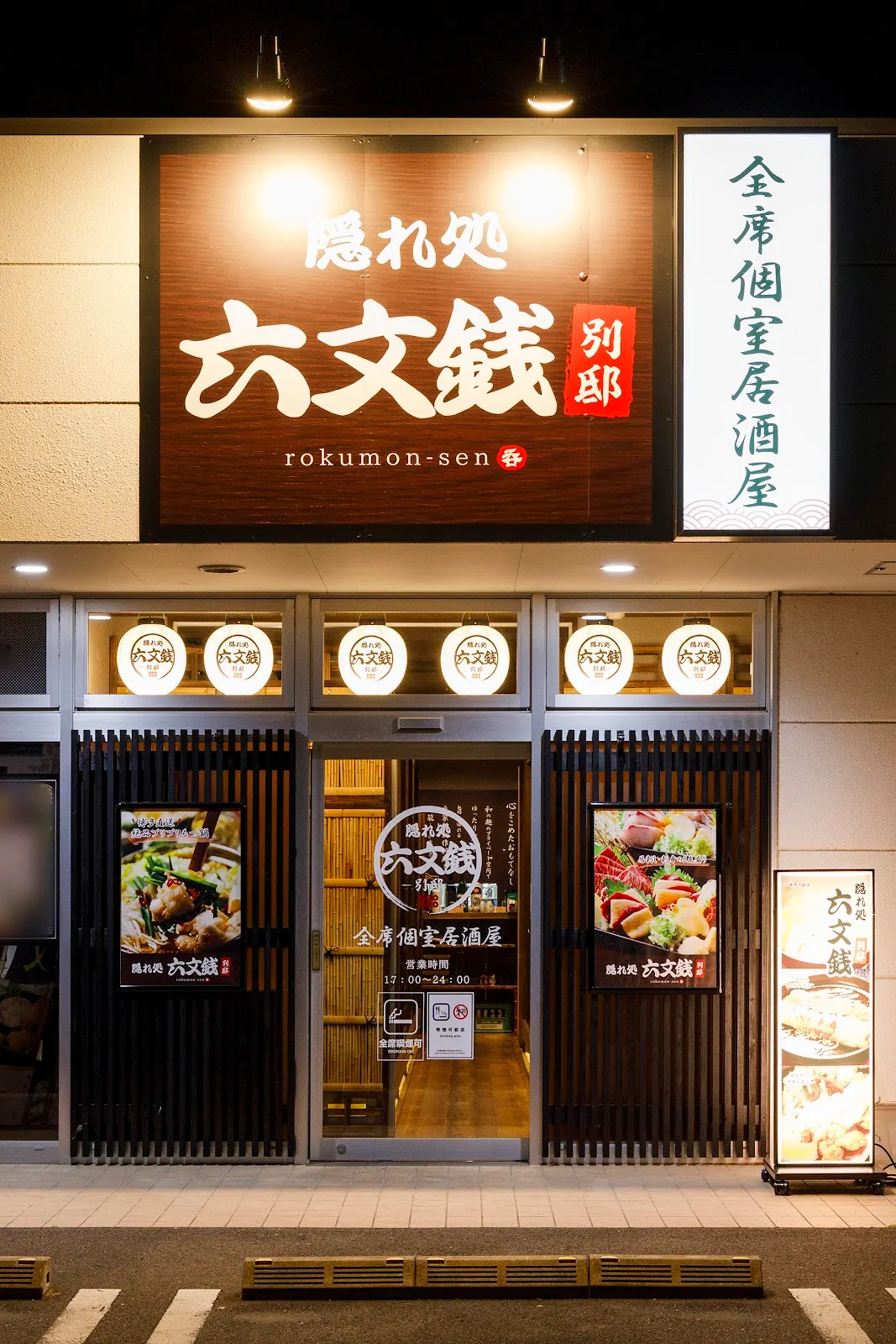 隠れ処 六文銭 別邸