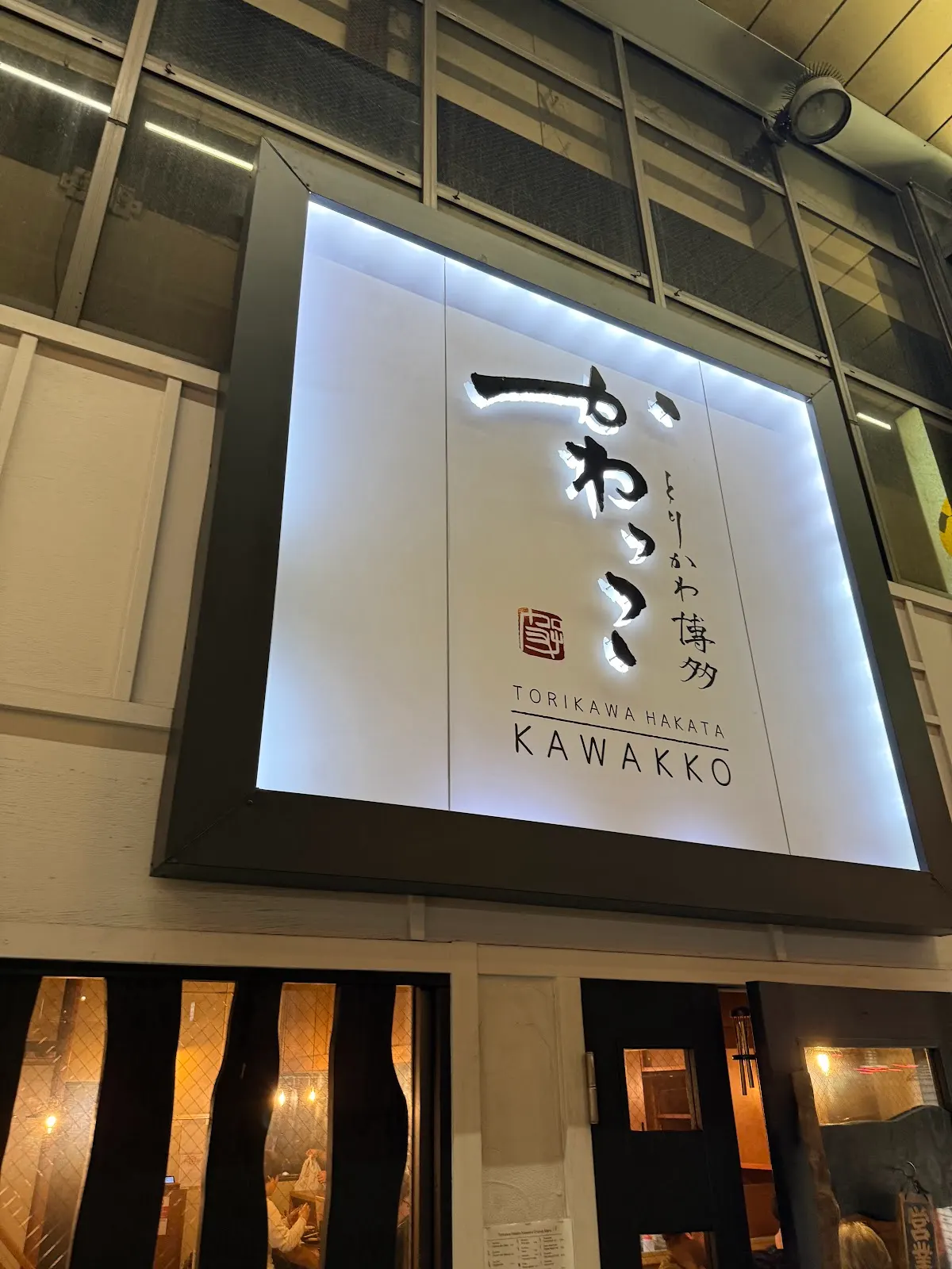 とりかわ博多 かわっこ 佐世保店