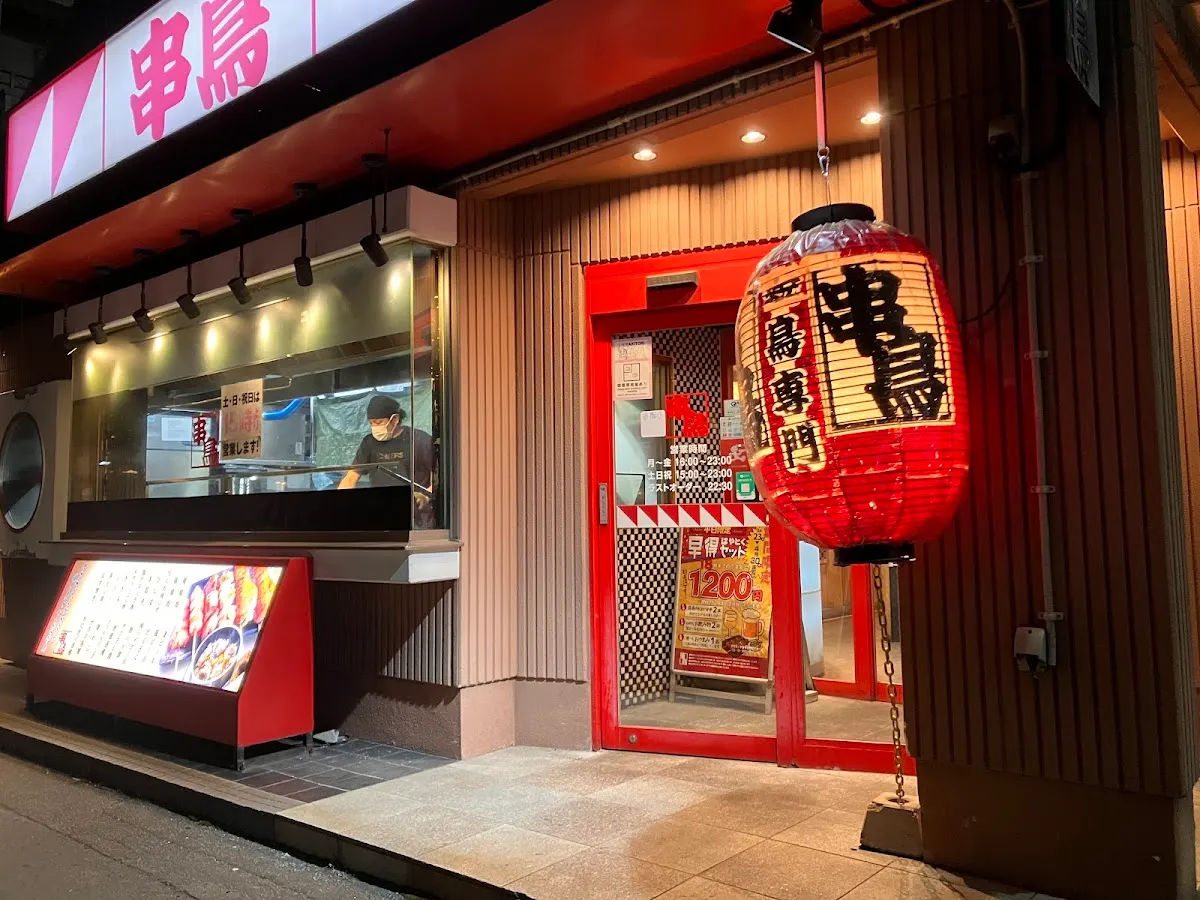 串鳥 新さっぽろ店