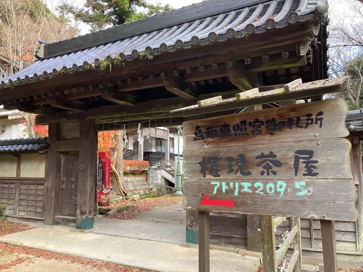 鳥取東照宮権現茶屋