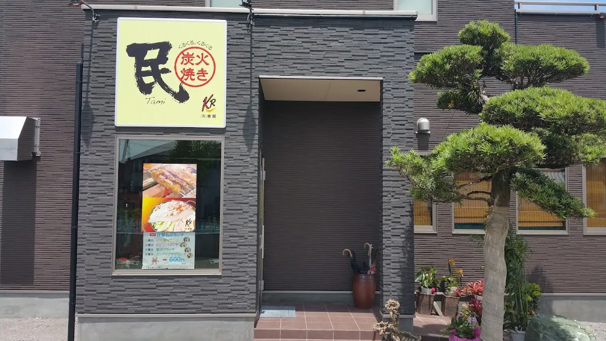 くるくる炭火焼き 民