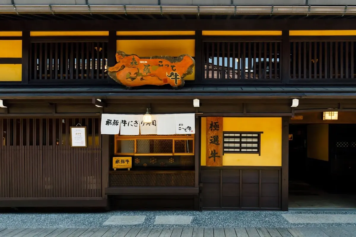 森羅 飛騨こって牛 本店