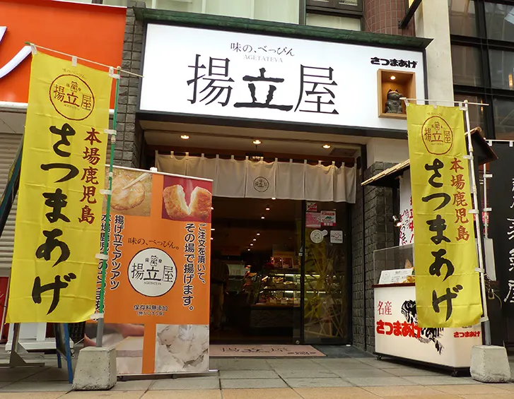 さつまあげの揚立屋 天文館店