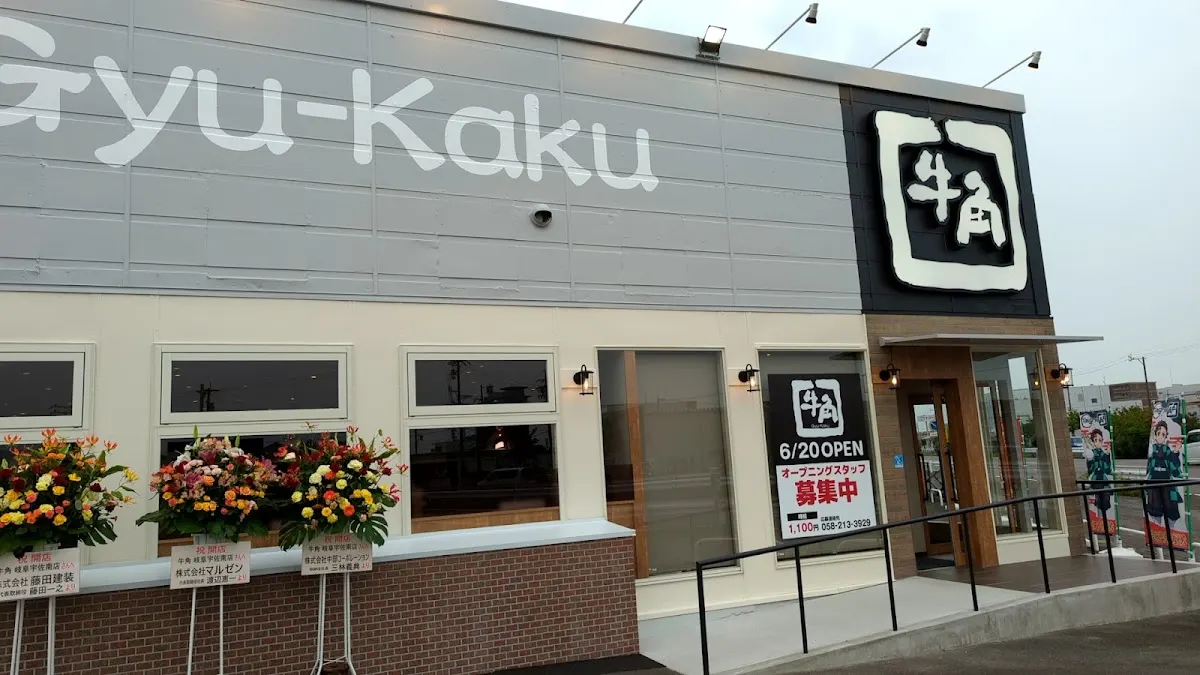 牛角 岐阜宇佐南店