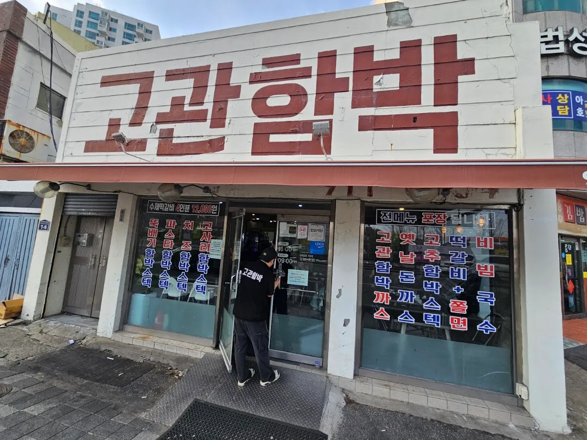 고관함박(コグァンハンバク)